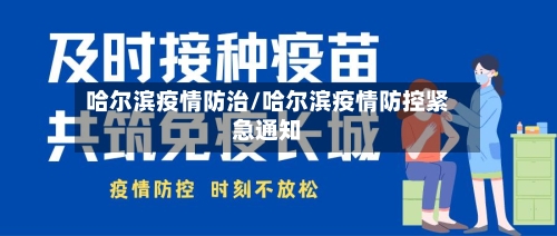 哈尔滨疫情防治/哈尔滨疫情防控紧急通知