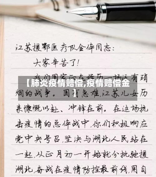 【肺炎疫情赔偿,疫情赔偿金】