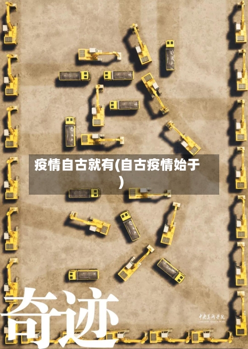 疫情自古就有(自古疫情始于)-第3张图片
