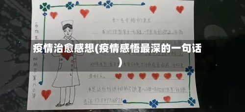 疫情治愈感想(疫情感悟最深的一句话)-第3张图片