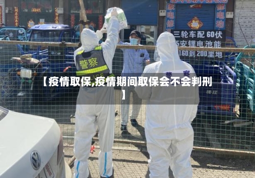 【疫情取保,疫情期间取保会不会判刑】-第2张图片