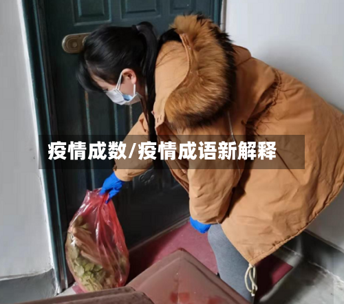 疫情成数/疫情成语新解释-第2张图片