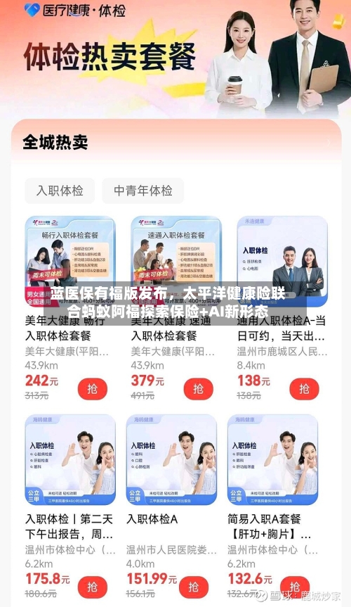 蓝医保有福版发布	，太平洋健康险联合蚂蚁阿福探索保险+AI新形态-第3张图片