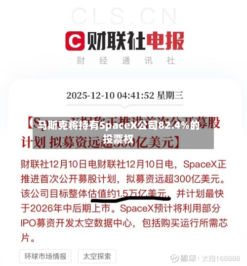 马斯克将持有SpaceX公司82.4%的投票权