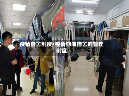 疫情宿舍制度/疫情期间宿舍的管理制度-第2张图片