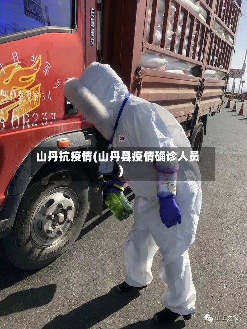 山丹抗疫情(山丹县疫情确诊人员)-第2张图片