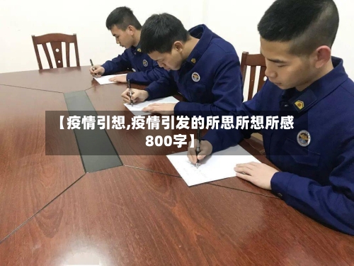 【疫情引想,疫情引发的所思所想所感800字】