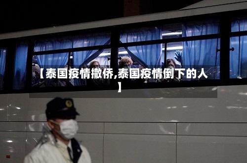 【泰国疫情撤侨,泰国疫情倒下的人】