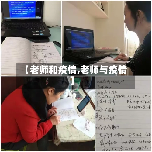 【老师和疫情,老师与疫情】-第3张图片