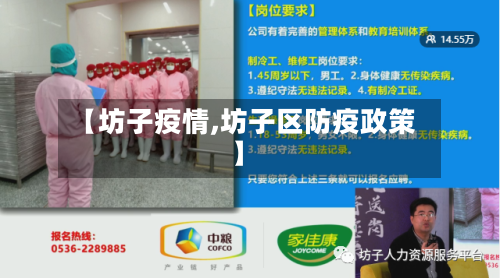 【坊子疫情,坊子区防疫政策】