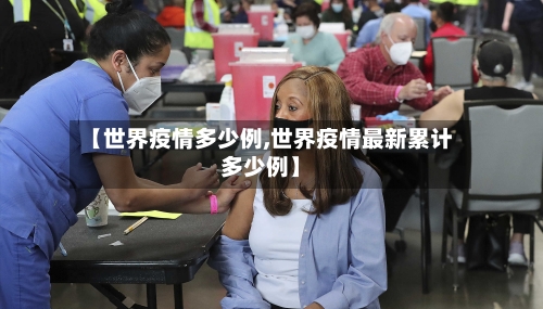 【世界疫情多少例,世界疫情最新累计多少例】-第3张图片