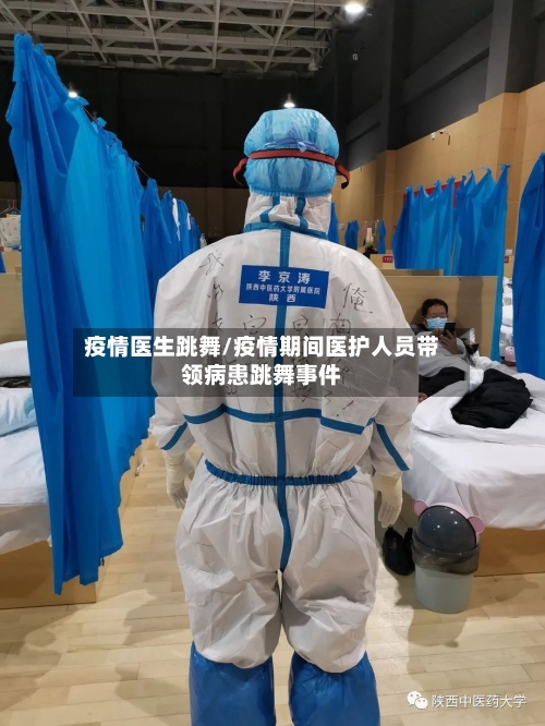 疫情医生跳舞/疫情期间医护人员带领病患跳舞事件-第2张图片