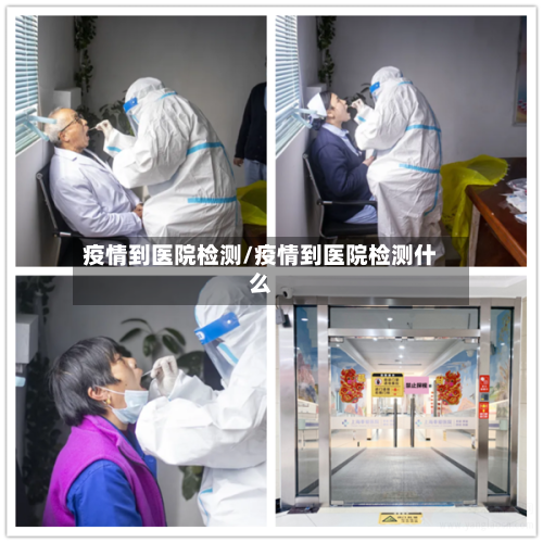 疫情到医院检测/疫情到医院检测什么