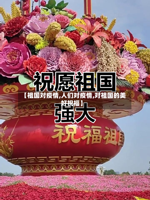 【祖国对疫情,人们对疫情,对祖国的美好祝福】-第3张图片