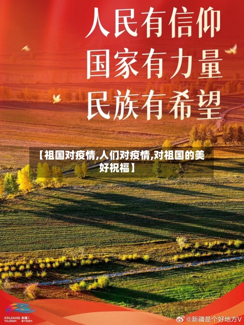 【祖国对疫情,人们对疫情,对祖国的美好祝福】