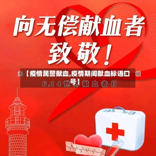 【疫情民警献血,疫情期间献血标语口号】-第3张图片