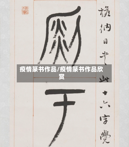 疫情篆书作品/疫情篆书作品欣赏