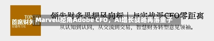 Marvell挖角Adobe CFO	，AI增长战略再落重子-第2张图片
