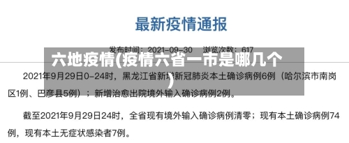 六地疫情(疫情六省一市是哪几个)-第3张图片