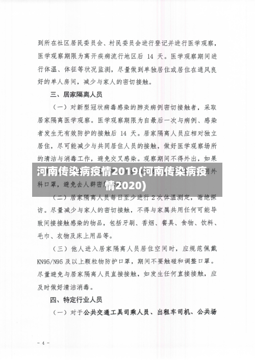 河南传染病疫情2019(河南传染病疫情2020)
