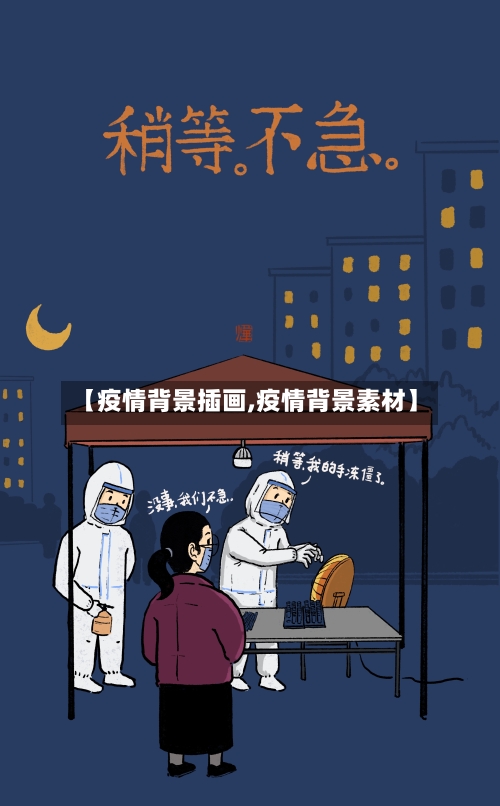 【疫情背景插画,疫情背景素材】-第3张图片