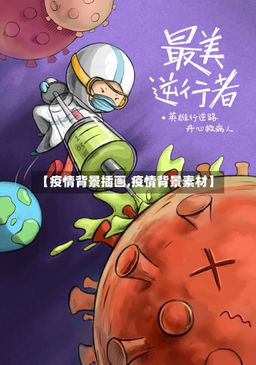 【疫情背景插画,疫情背景素材】