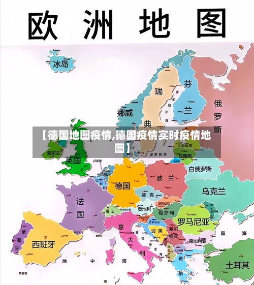 【德国地图疫情,德国疫情实时疫情地图】