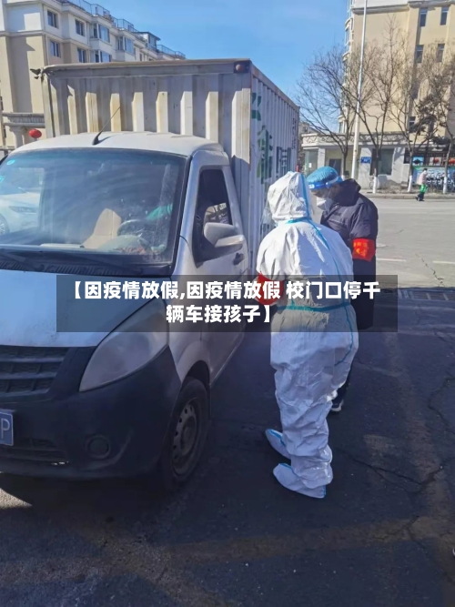 【因疫情放假,因疫情放假 校门口停千辆车接孩子】