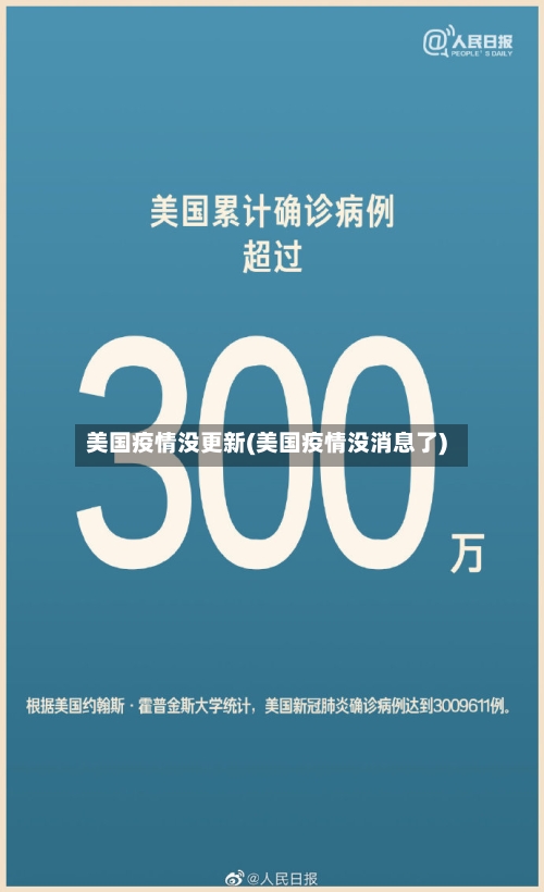 美国疫情没更新(美国疫情没消息了)