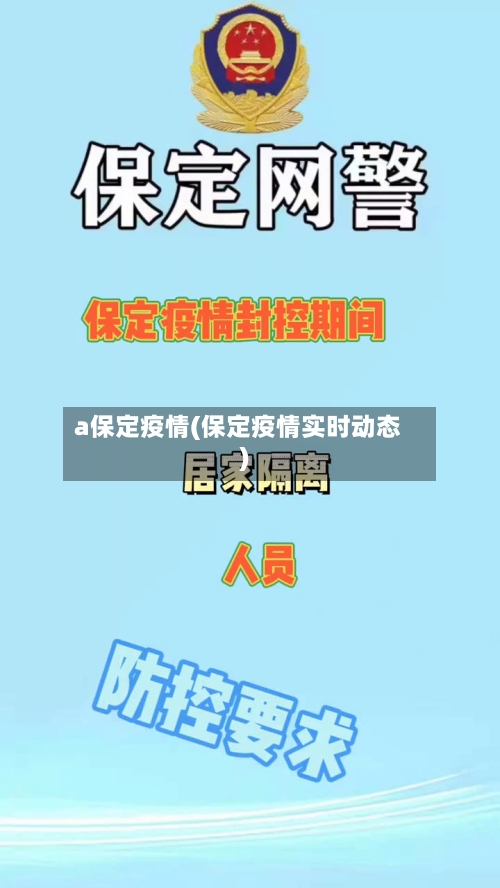 a保定疫情(保定疫情实时动态)-第2张图片
