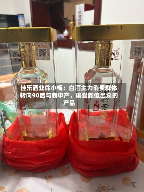 佳乐酒业徐小梅：白酒主力消费群体转向90后与新中产	，偏爱颜值出众的产品-第2张图片