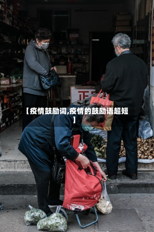 【疫情鼓励词,疫情的鼓励语超短】