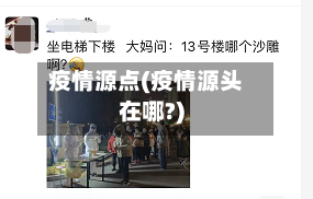 疫情源点(疫情源头在哪?)-第2张图片