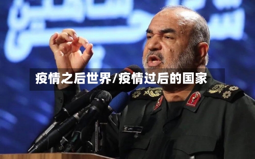 疫情之后世界/疫情过后的国家-第2张图片