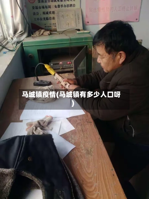 马城镇疫情(马城镇有多少人口呀)-第2张图片