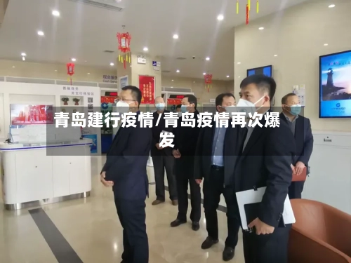 青岛建行疫情/青岛疫情再次爆发-第2张图片