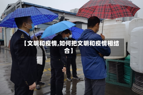 【文明和疫情,如何把文明和疫情相结合】