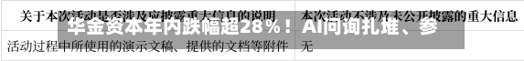 华金资本年内跌幅超28％！AI问询扎堆、参股IPO不少，为何市场不买账？