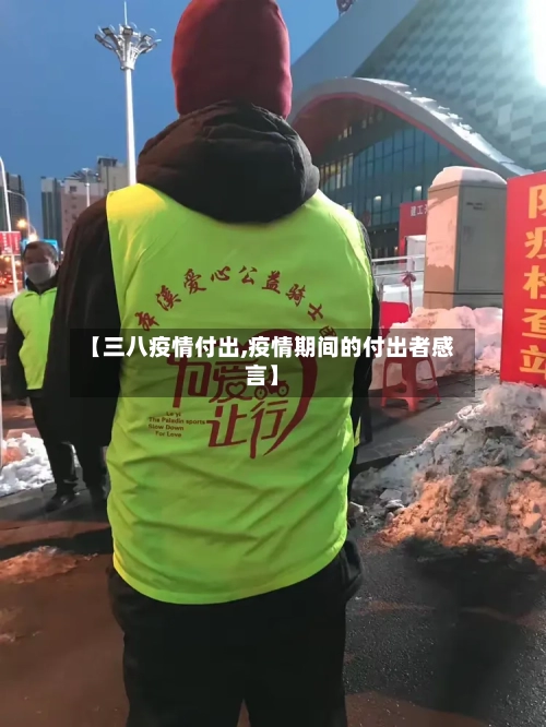 【三八疫情付出,疫情期间的付出者感言】