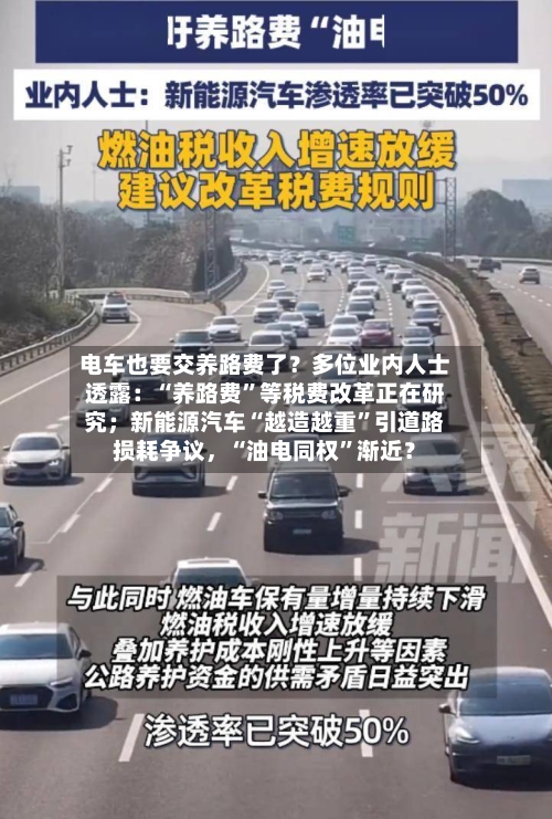 电车也要交养路费了？多位业内人士透露：“养路费”等税费改革正在研究；新能源汽车“越造越重	”引道路损耗争议	，“油电同权”渐近？-第2张图片