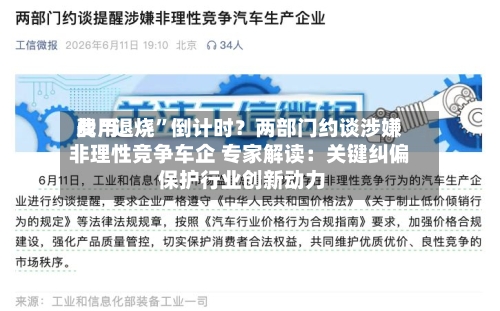 费用战“退烧”倒计时？两部门约谈涉嫌非理性竞争车企 专家解读：关键纠偏 保护行业创新动力-第2张图片