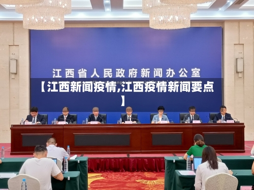 【江西新闻疫情,江西疫情新闻要点】-第2张图片