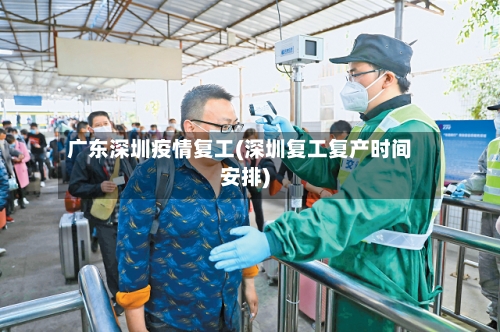 广东深圳疫情复工(深圳复工复产时间安排)
