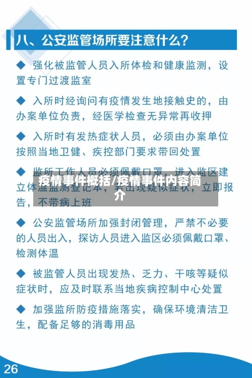 疫情事件概括/疫情事件内容简介