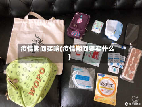 疫情期间买啥(疫情期间要买什么)-第2张图片