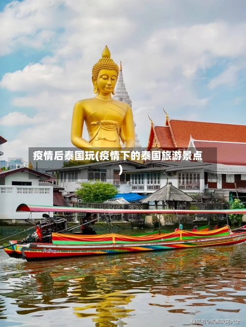 疫情后泰国玩(疫情下的泰国旅游景点)