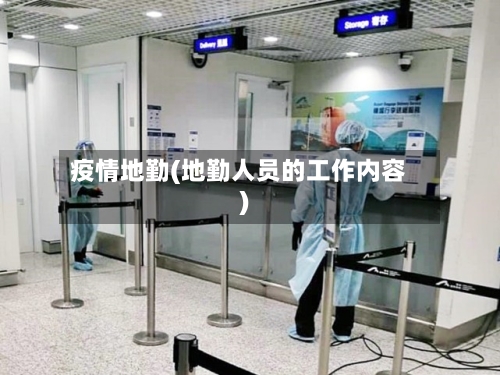 疫情地勤(地勤人员的工作内容)