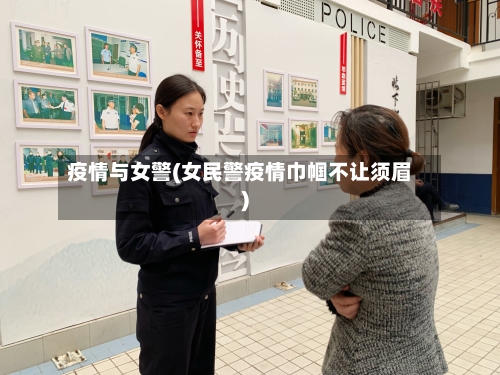 疫情与女警(女民警疫情巾帼不让须眉)-第2张图片