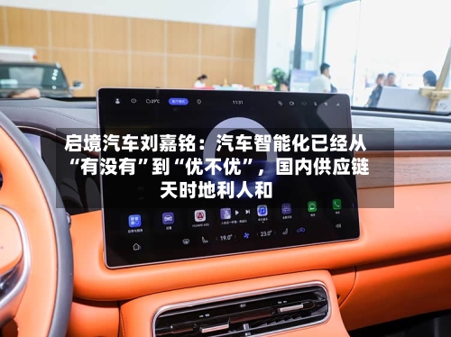 启境汽车刘嘉铭：汽车智能化已经从“有没有”到“优不优”，国内供应链天时地利人和-第3张图片