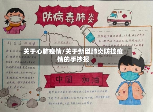 关于心肺疫情/关于新型肺炎防控疫情的手抄报